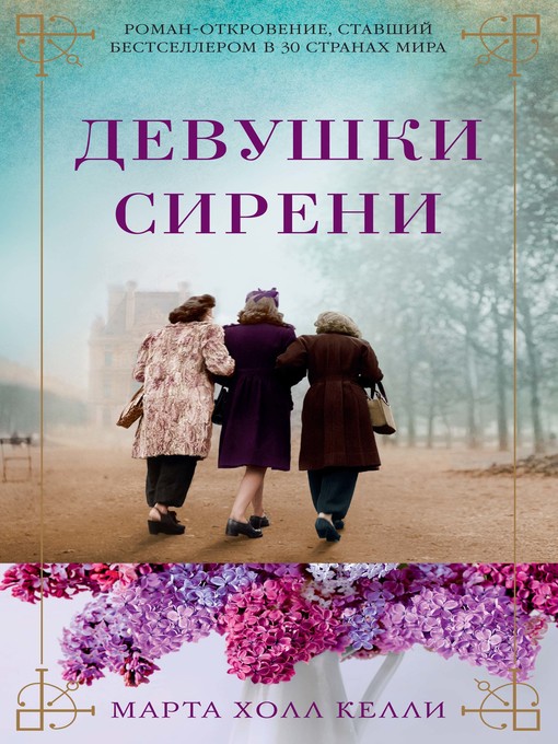 Title details for Девушки сирени by Марта Холл Келли - Wait list